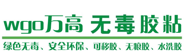 萬高可移膠點(diǎn)是一款綠色無毒產(chǎn)品