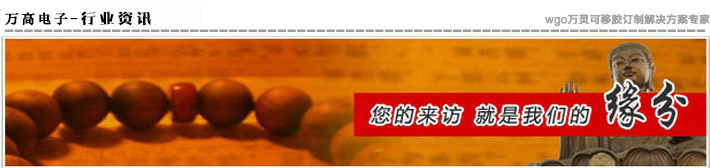 萬高電子·專業(yè)為您提供指環(huán)扣無痕膠最新資訊！