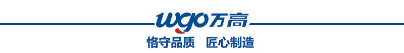 萬高恪守品質，匠心制造