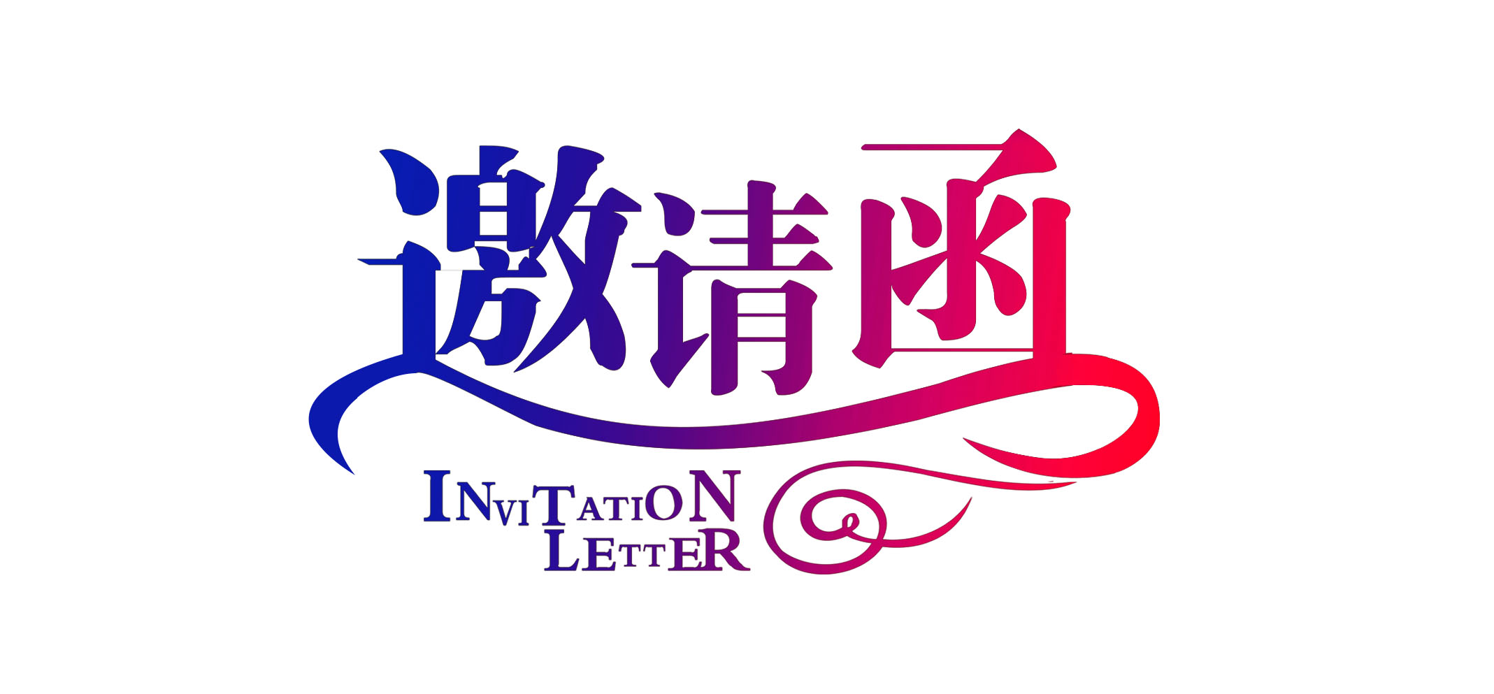 邀請(qǐng)函