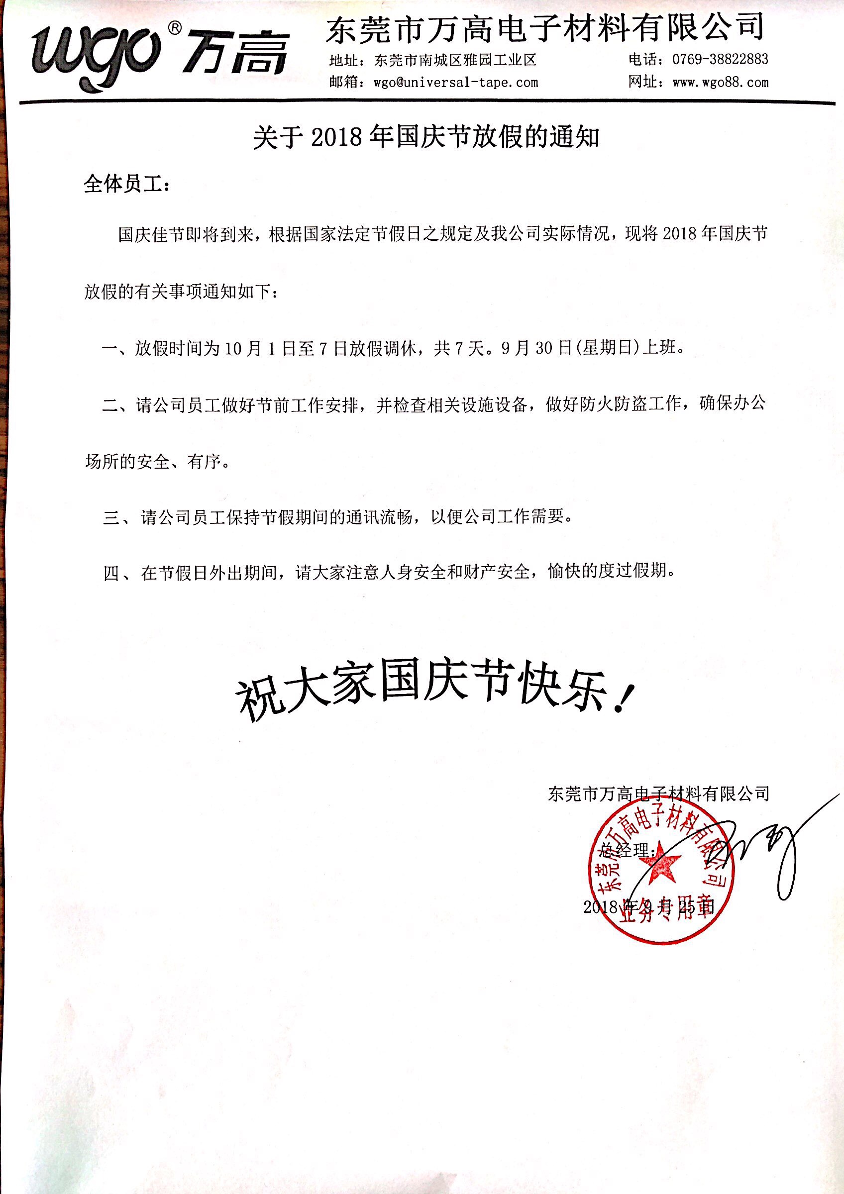 無痕廠家國(guó)慶放假通知